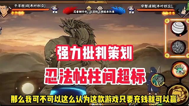 强力批判策划，忍法贴柱间严重超标