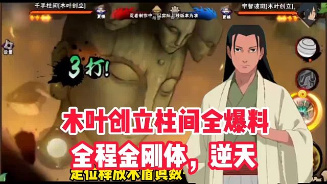 木叶创立柱间全技能爆料，全程金刚体太帅了