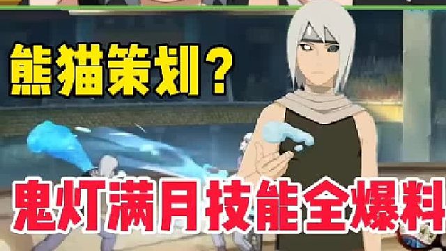 鬼灯满月全技能爆料，策划疑似是熊猫