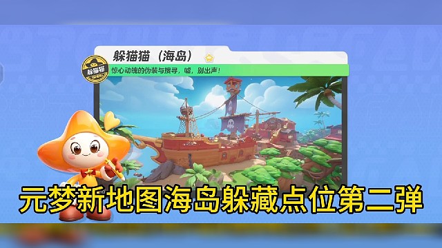 #奥特曼来元梦了 #元梦之星地图推荐  #躲猫猫 元梦之星躲猫猫海岛无敌点位 元梦之星躲猫猫无敌点