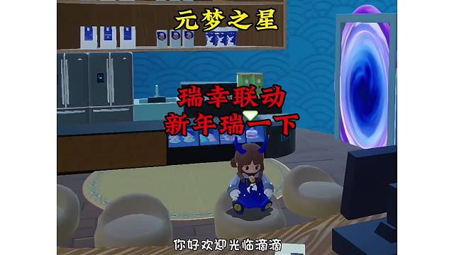 欢迎关临瑞幸咖啡！来新年瑞一下地图当把咖啡师吧！