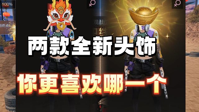 两款全新头饰，更喜欢哪个呢