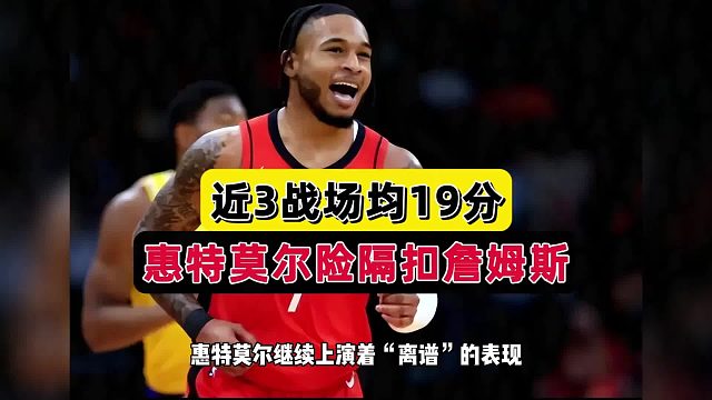 恭喜火箭！恭喜白魔！近3战场均19分，公开硬刚老詹，斯通好手段