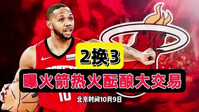 2换3！曝火箭热火酝酿交易，斯通为两大潜力股摆烂，戈登该摊牌