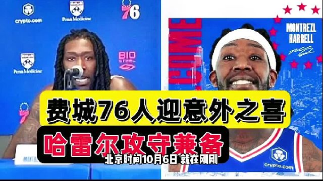 摊牌了！费城两连胜留后手，哈雷尔迎意外之喜，哈登捅破窗户纸