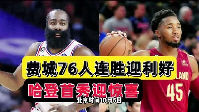 费城捡大漏！2米01巨人送准绝杀，哈登身材大变样，骑士这次输得不冤