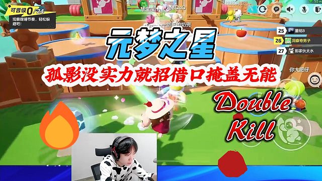 元梦之星：孤影没实力就找借口来掩盖自己的无能