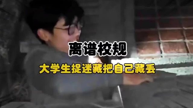 奇葩大学生捉迷藏钻进下水道