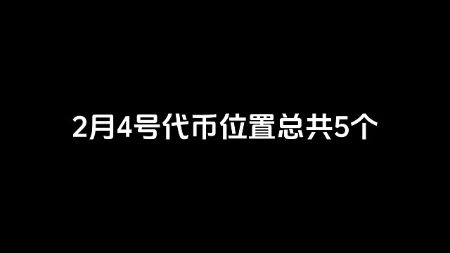 2月4号春节活动代币位置总共5个