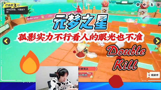 元梦之星：孤影实力不行看人的眼光也不准