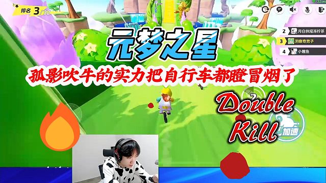 元梦之星：孤影用实力吹牛自行车都骑冒烟了