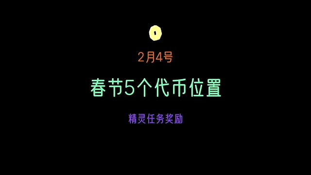 光遇2月4号春节5个代币位置