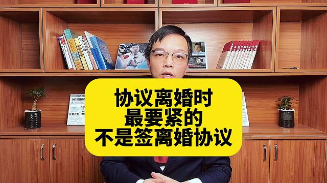 协议离婚时最要紧的不是签离婚协议