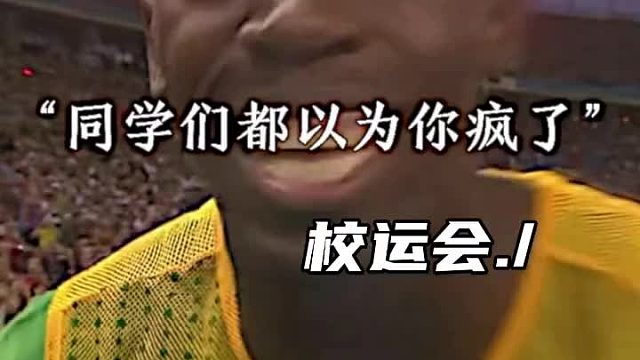 “校运会化身博尔特”