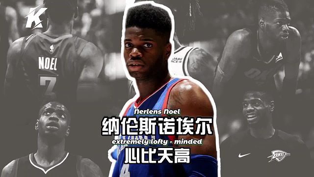 拒绝四年7000万，心比天高的诺埃尔，一步步走向无球可打