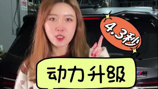 宝马X3 M40i 3.0T B58发动机，HDP一阶程序，0-100加速4.3秒