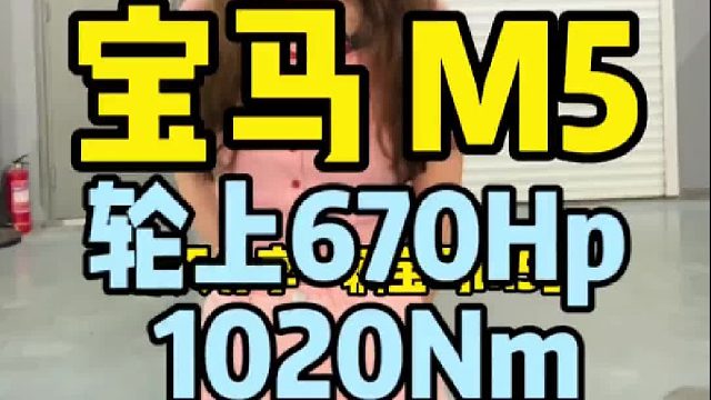 宝马M5 ECU TCU程序 马力机实测轮上670Hp 1020Nm HDP北京总部