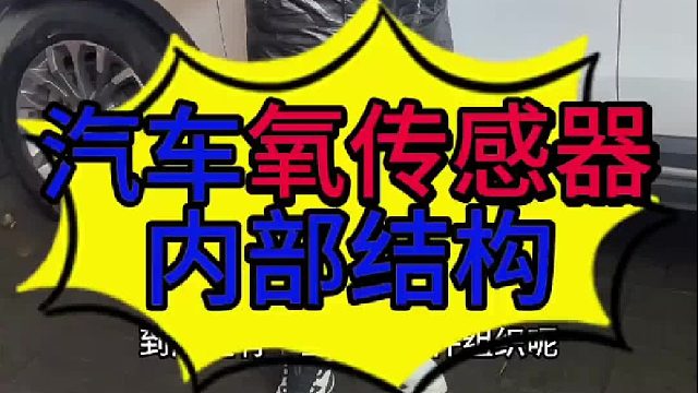 汽车氧传感器内部结构？ 汽车氧传感器怎么维修？汽车氧传感器损坏的原因？