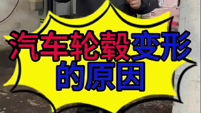 汽车行驶过程中有严重抖动的原因？ 汽车轮胎轮毂变形的现象？汽车轮胎轮毂变形是什么原因导致的？