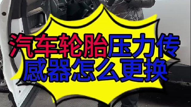 汽车轮胎压力传感器怎么更换 ？ 汽车仪表点亮胎压灯的原因？汽车轮胎压力传感器损坏的原因？