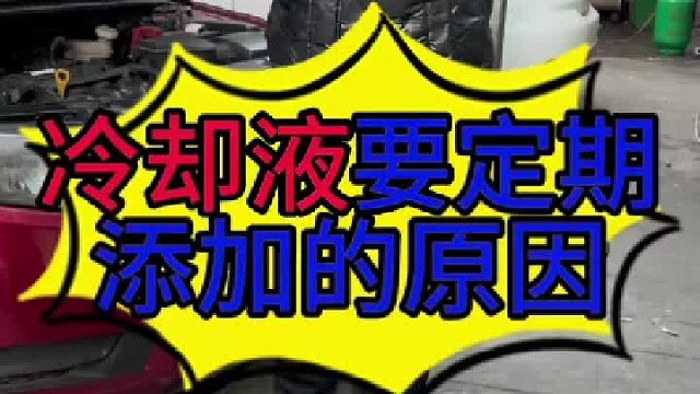 汽车冷却液要定期添加的原因？ 汽车发动机烧冷却液的原因？汽车发动机烧冷却液怎么维修