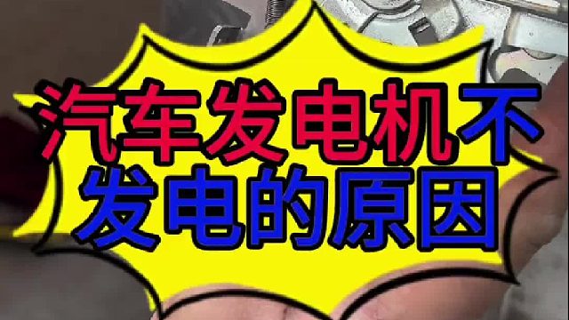 汽车发电机不发电的原因？修理工的日常