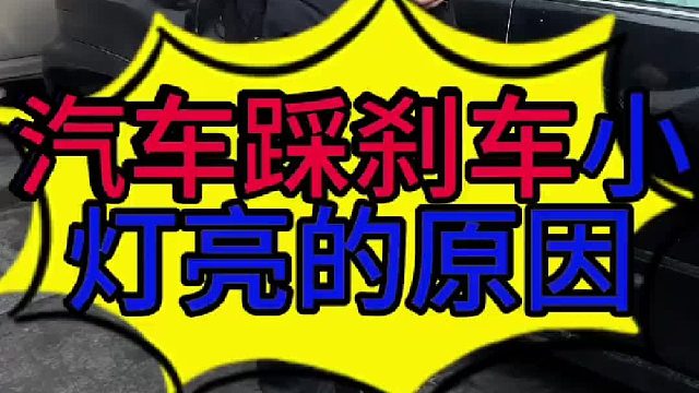 汽车踩刹车小灯点亮的原因？ 汽车加油没有反应的原因？ 汽车加速无力怎么检查？