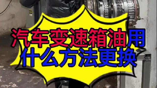 汽车变速器油怎么更换？汽车变速器油用循环机更换的影响？