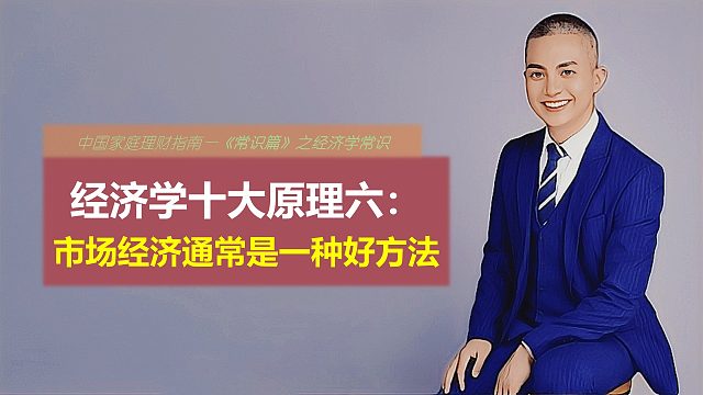 经济学十大原理六：市场经济通常是一种好方法