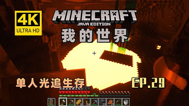 【翔嵘/4K】Minecraft 我的世界 单人光追生存 第29期