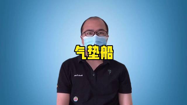 气垫船能安全穿越雷区？