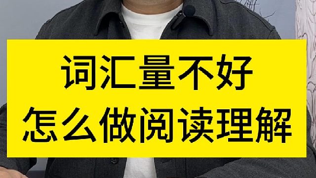 词汇量不好怎么做阅读理解？