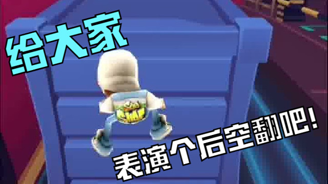 地铁跑酷：我的这招后空翻，你们觉得帅气吗？