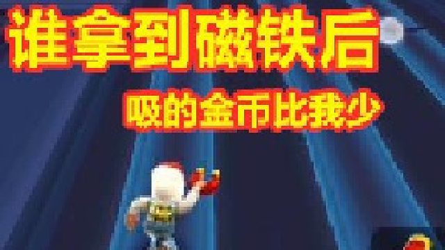 地鐵跑酷：我這磁鐵是白拿了？