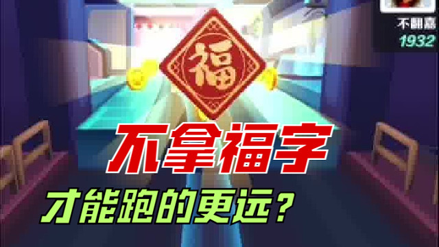地铁跑酷：拿福字瞬间被抓，不拿才能跑的更远？