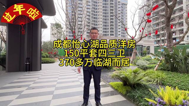 成都怡心湖保利品质精装洋房
150平套四三卫大平层
370多万临湖而居
环境优美，空气清新，配套齐全