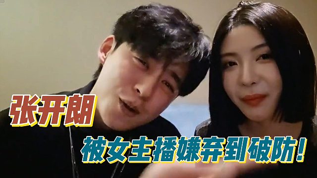 张开朗被女主播小天儿嫌弃到破防！