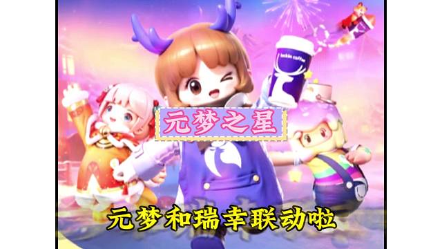 元梦联动瑞幸请喝奶茶还送皮肤真的太好了！！！