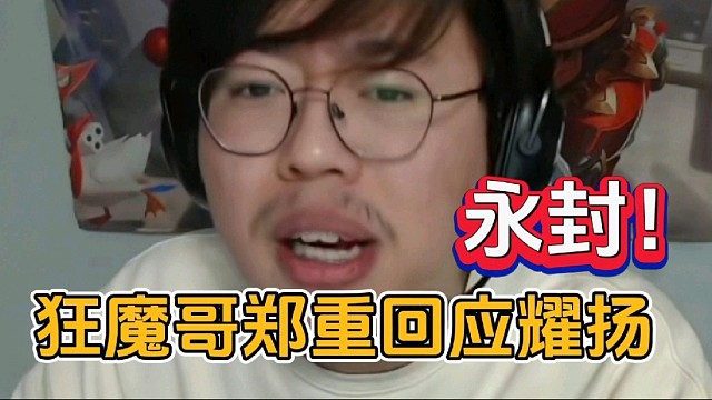 狂魔哥郑重回应耀扬永封事件！