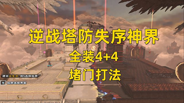 周公子：逆战塔防失序神界全装4 4堵门视频