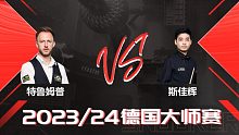 贾德·特鲁姆普VS斯佳辉 2024德国大师赛 第二阶段 百嘉 下