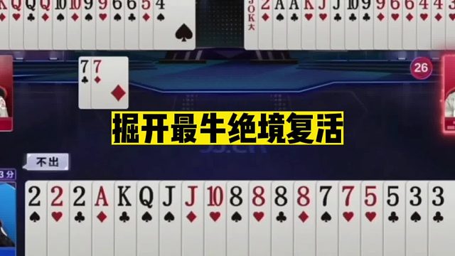 斗地主：掘开最牛绝境复活！八星炸绝路逢生！最后一张牌临死反扑