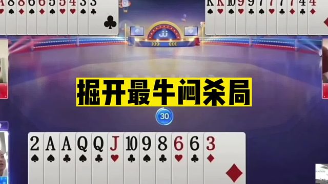 斗地主：掘开最牛闷杀局！三人斗法800个心眼！预判神控瓮中捉鳖
