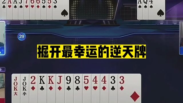 斗地主：掘开最幸运逆天牌！开局被困九层地狱！结局奏响天堂赞歌