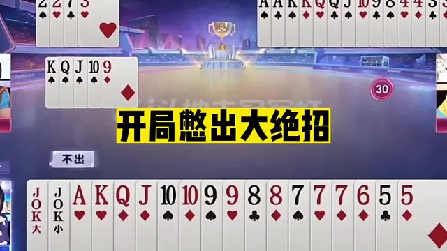 斗地主：开局憋出大绝招！结局神魂颠倒！掘开5分钟都没看懂