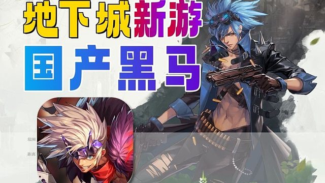 地下城：手游上线《勇士与冒险》畅爽连招，确实好玩