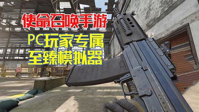 使命召唤手游：体验超高清画质的，PC版至臻模拟器