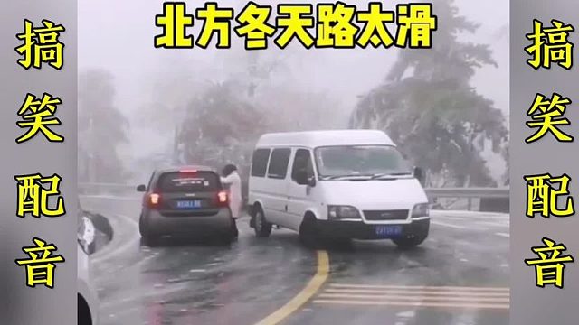 搞笑配音：北方冬天路太滑 开车自带漂移