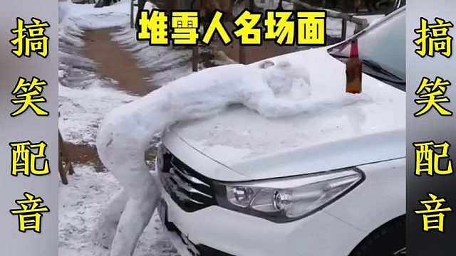 搞笑配音：下雪了 你们有没有堆雪人