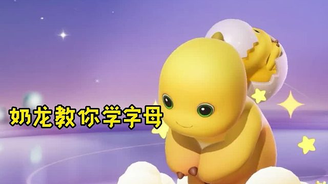 快来和奶龙一起学字母